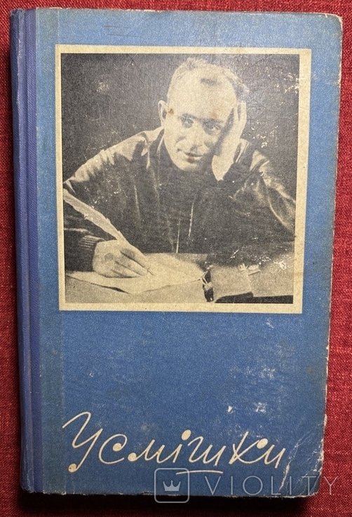 О. Вишня. Улыбки. Книга первая