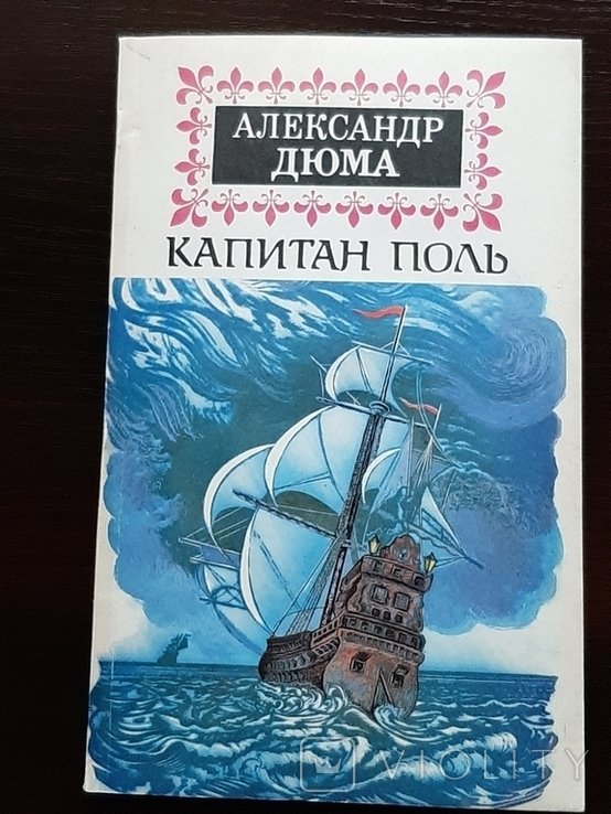 А. Дюма. Капитан Поль