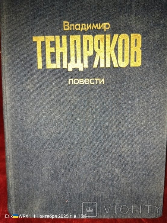 В.Ф. Тендряков. Повести