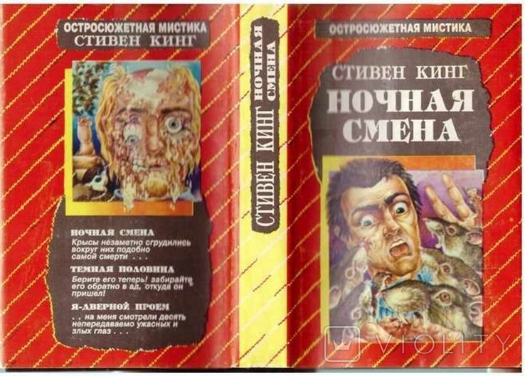 С. Кинг. Ночная смена. Темная половина. Ядверной проем