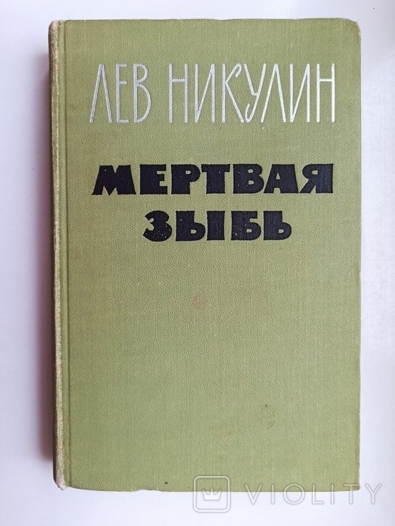 Л.В. Никулин. Мертвая зыбь