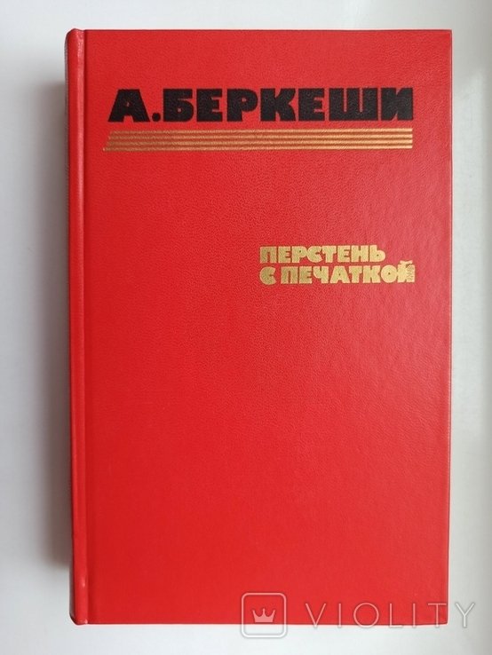 А. Беркеши. Перстень с печаткой