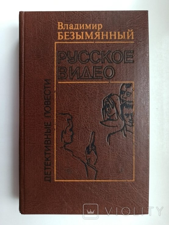 В. Безымянный. Русское видео