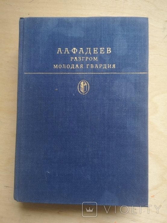 А.А. Фадеев. Разгром