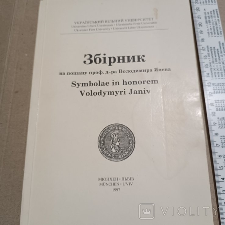 В. Янев. Сборник в честь Владимира Янева
