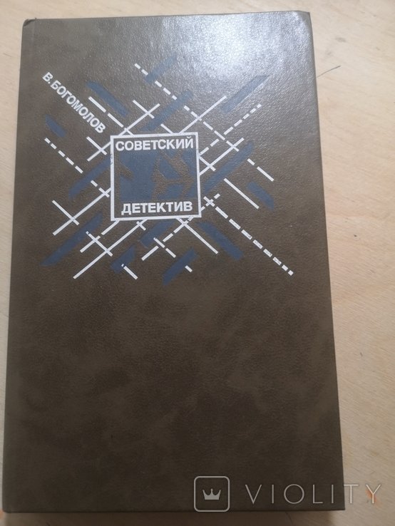 В. Богомолов. В августе сорок четверного