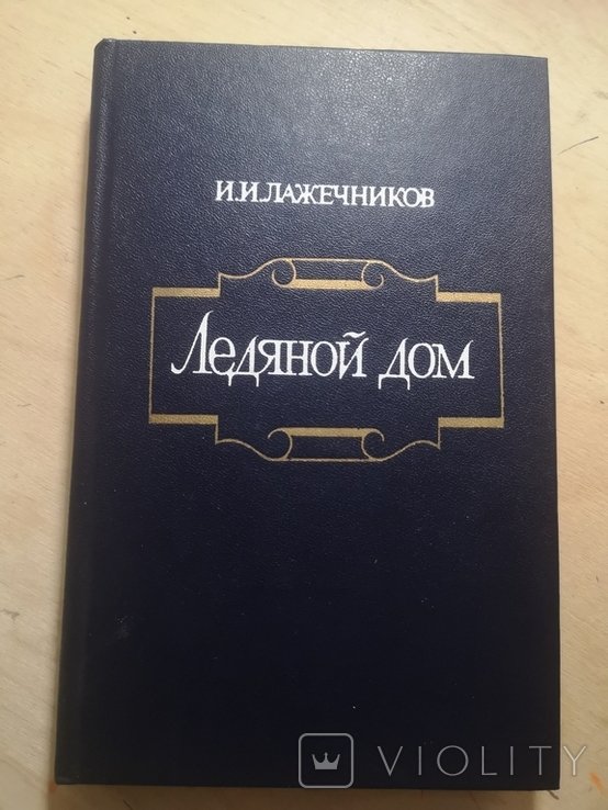 И.И. Лажечников. Ледяной дом