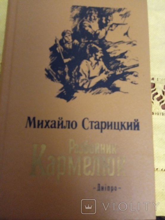 М. Старицкий. Разбойник Кармелюк