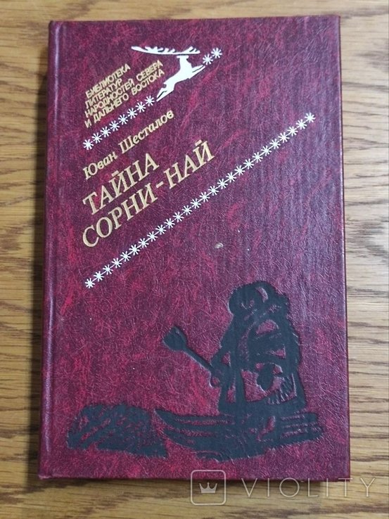 Ю. Шесталов. Тайна СорниНай