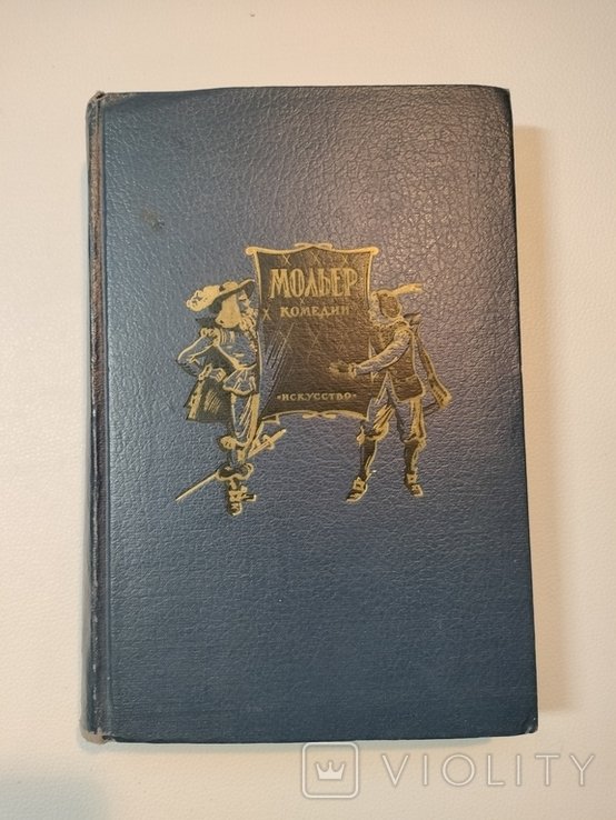 Ж.Б. Мольер. Комедии