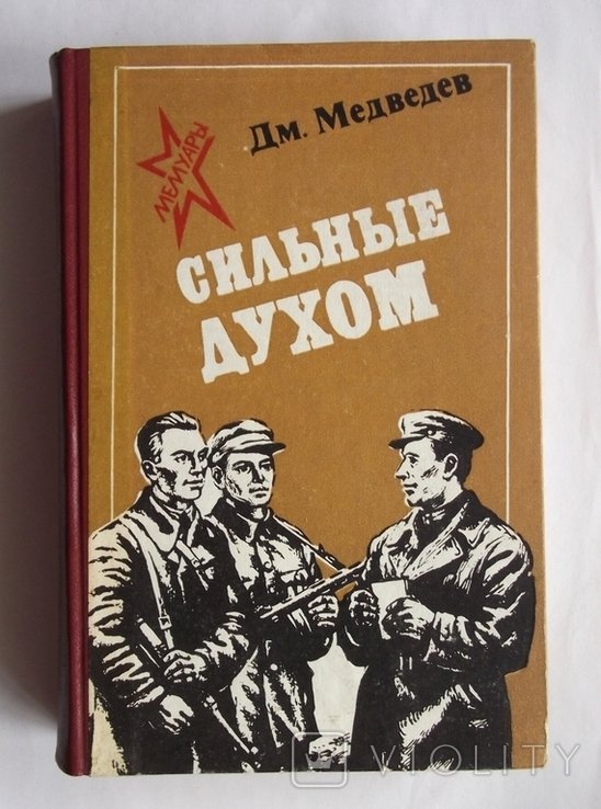 Д.М. Медведев. Сильные духом