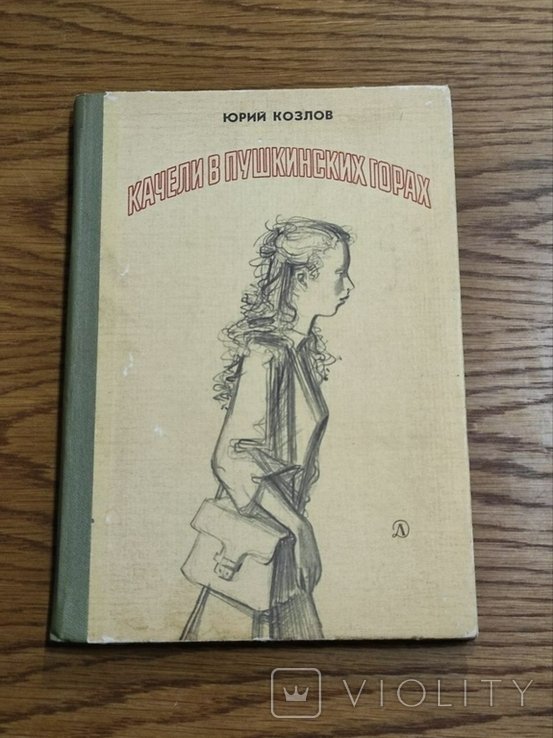 Ю. Козлов. Гойдалки в Пушкинских горах