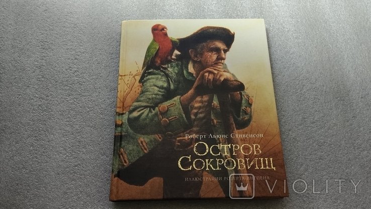 Р.Л. Стивенсон. Остров сокровищ
