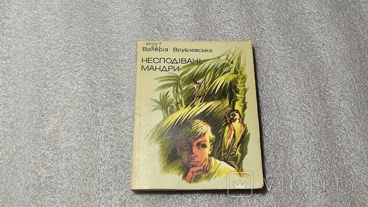 В. Врублевская. Несподиванные мандры