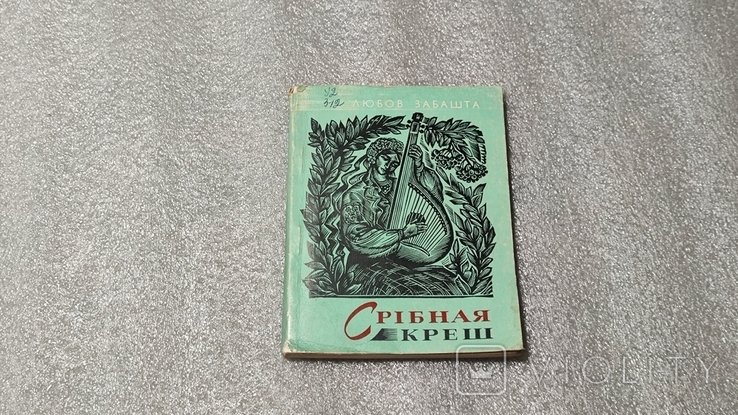 Л. Забашта. Серебряная крышка