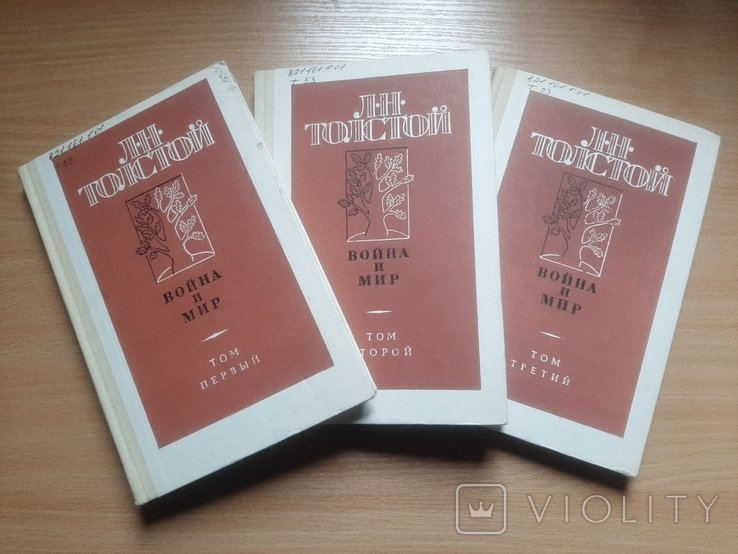 Л.Н. Толстой. Война и мир. В 3 томах