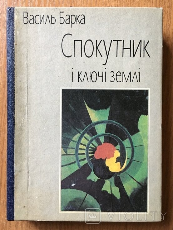 В. Барка. Спаситель и ключ земли