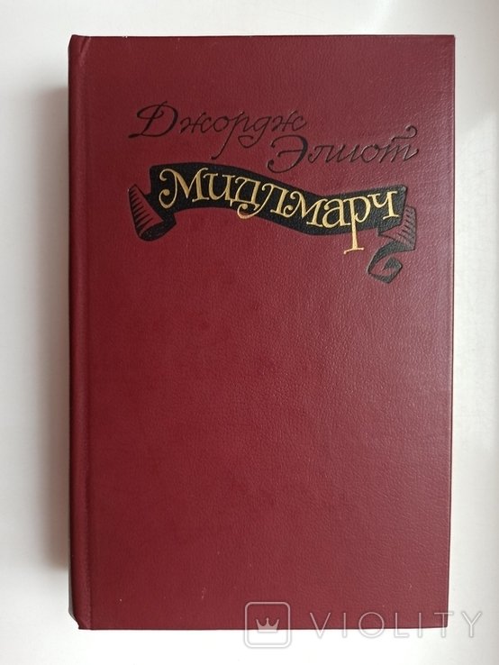 Д. Элиот. Мидлмарч