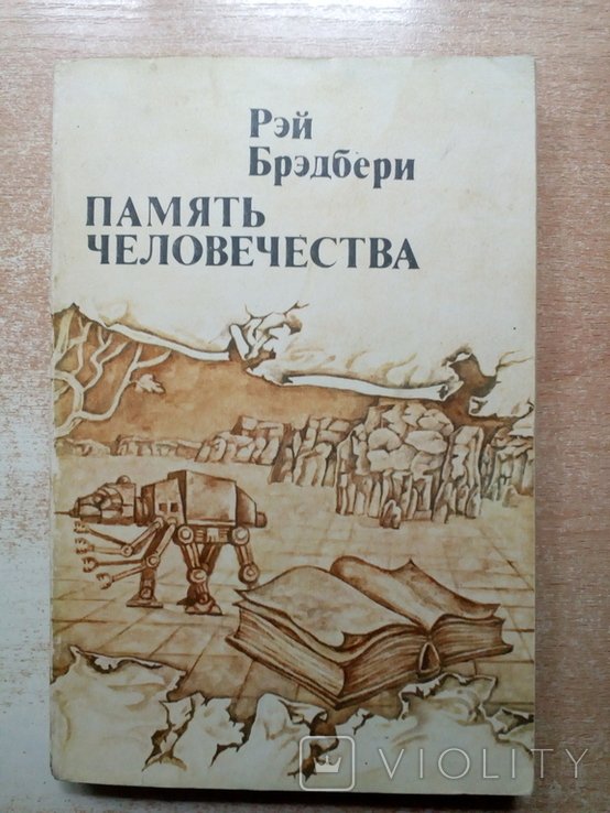 Р. Брэдбери. Память человечества
