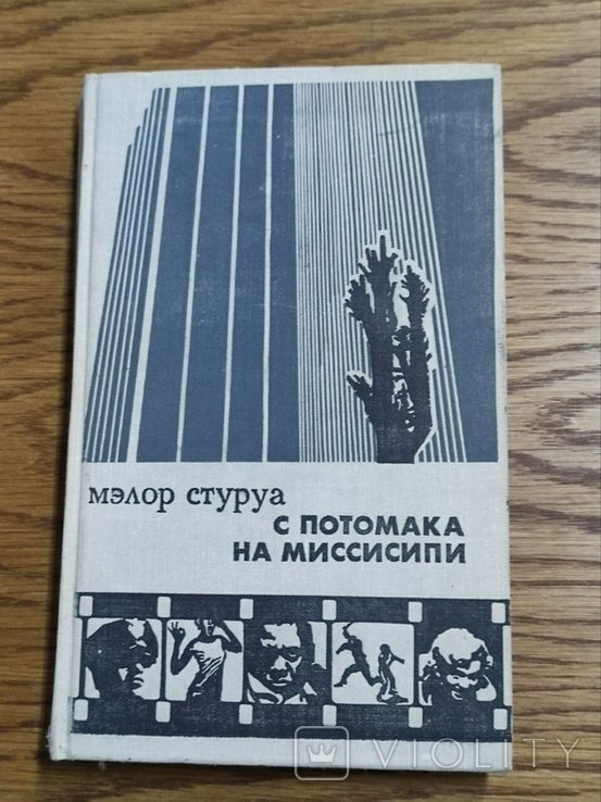 Стуруа Мэлор. С Потомака на Миссисипи