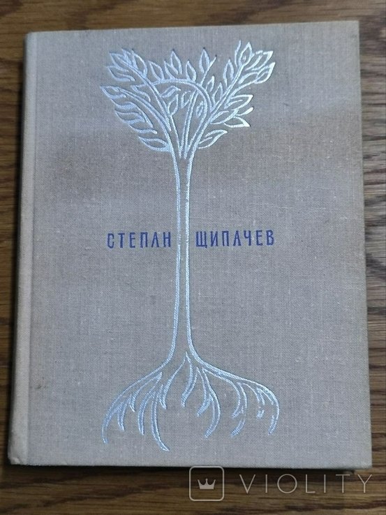 С.Щ. Щипачев. Обраные твори. Том первый