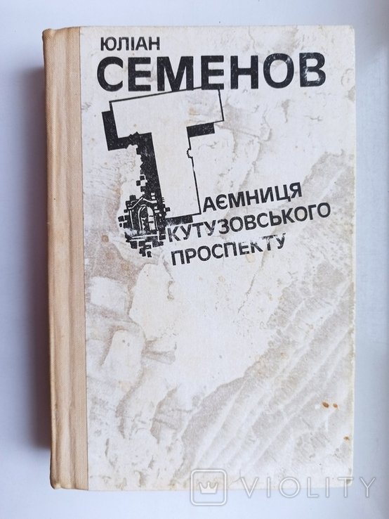 Ю. Семенов. Тайна Кутузовского проспекта
