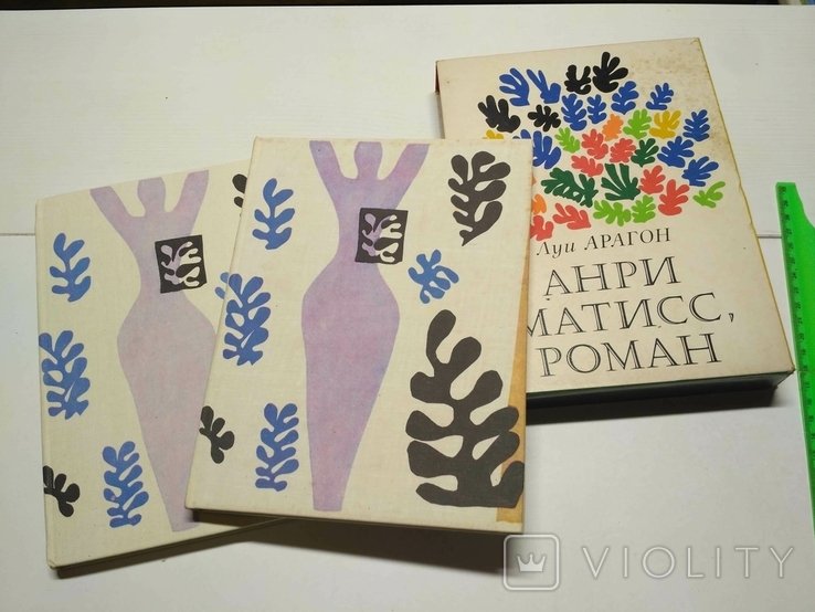 Л. Арагон. Анри Матисс