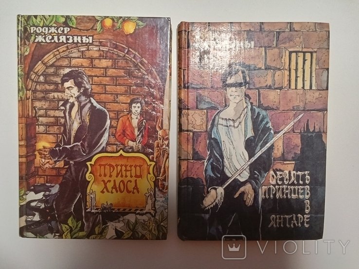 Р. Желязны. 2 книги