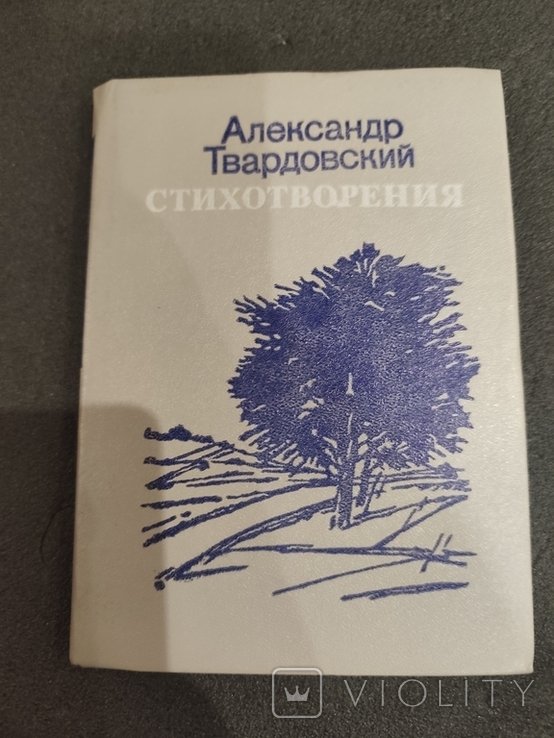 А.Т. Твардовский. Стихотворения
