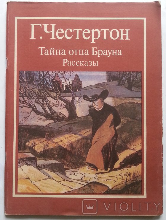 Г. Честертон. Тайна отца Брауна