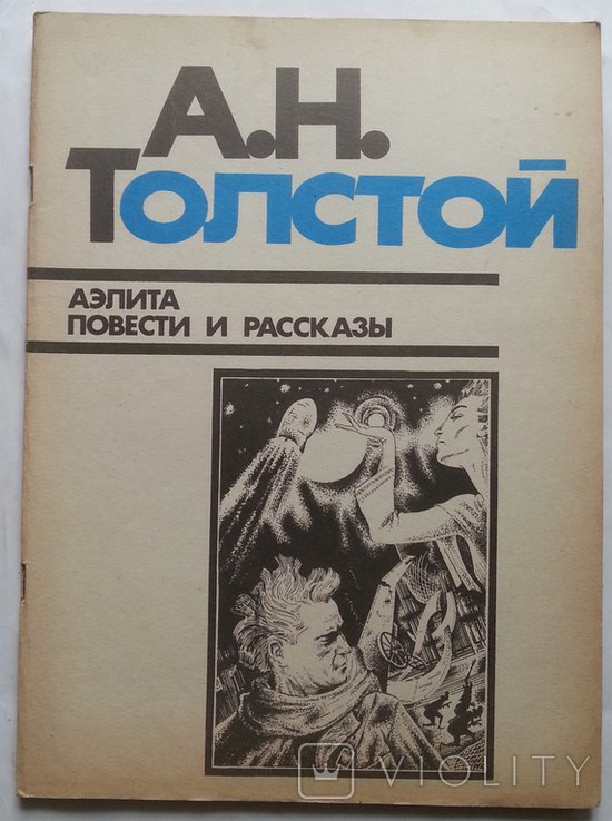 А.Н. Толстой. Аэлита. Повести и рассказы