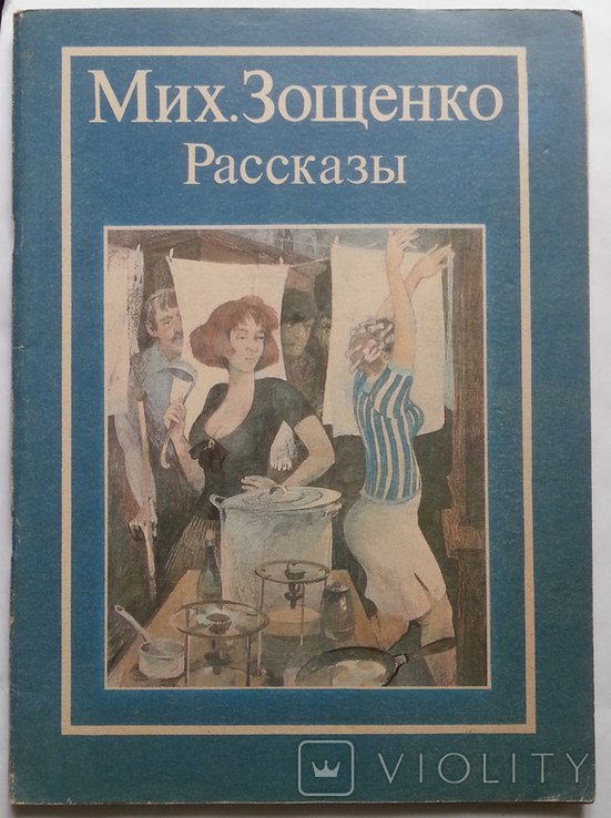 М. Зощенко. Рассказы