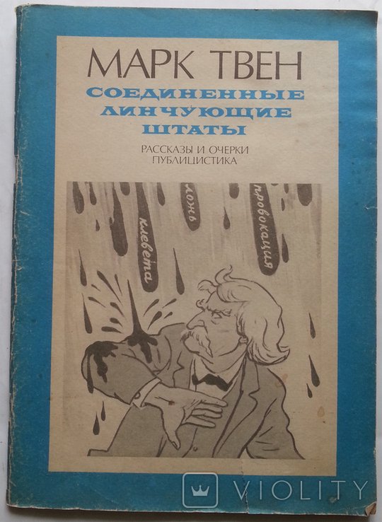М.Т. Твен. Соединенные линчующик штаты