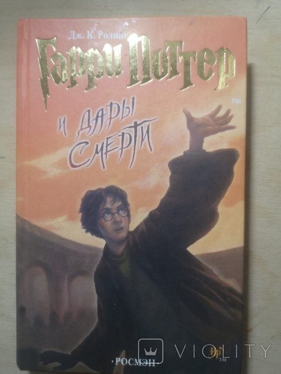 Д.К. Роулинг. Гарри Потер и дары смерти