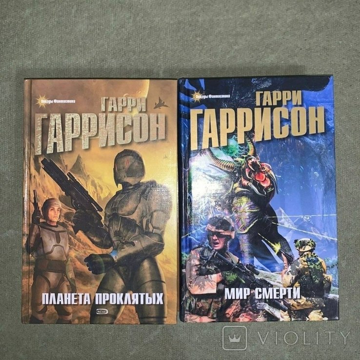 Г. Гаррисон. Планета проклятых мир смертей