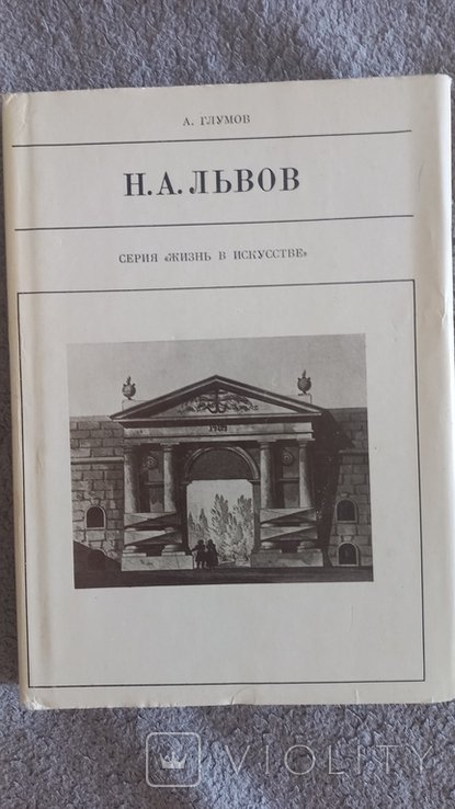 Н.А. Львов. Серия "Жизнь в искусстве"