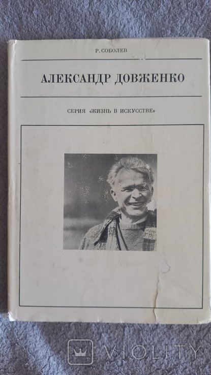 А. П. Довженко. Серия "Жизнь в искусстве"
