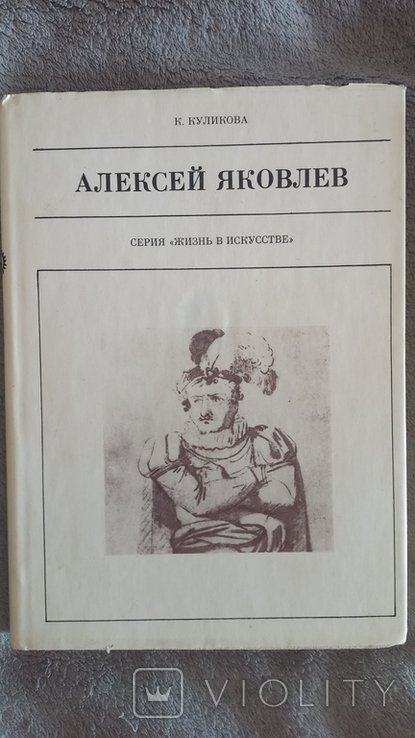 А.Я. Яковлев. Серия "Жизнь в искусстве"