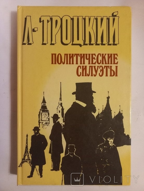 Л.Д. Троцкий. Политические силуэты