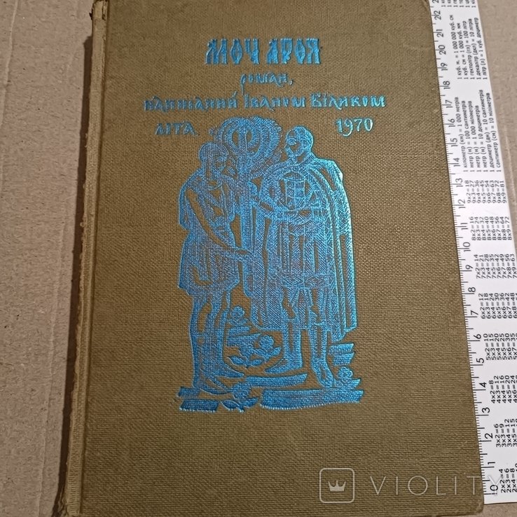 И. Билик. Меч Арея