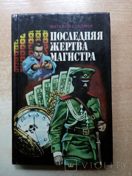 Гладкий. Последняя жертва Магистра