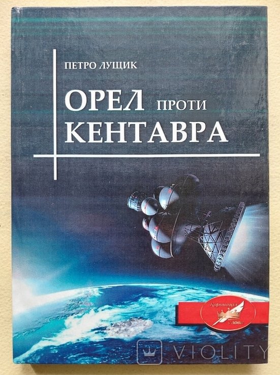 П. Лущик. Орел против Кентавра