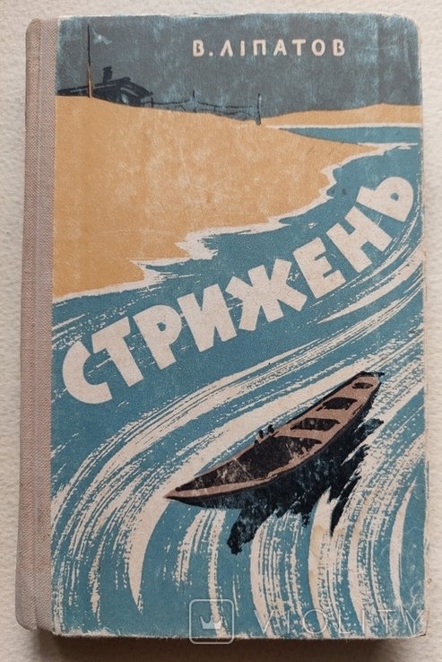 В. Липатов. Стрижень