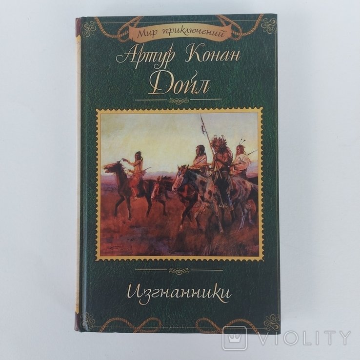 А.К. Дойл. Изгнанники