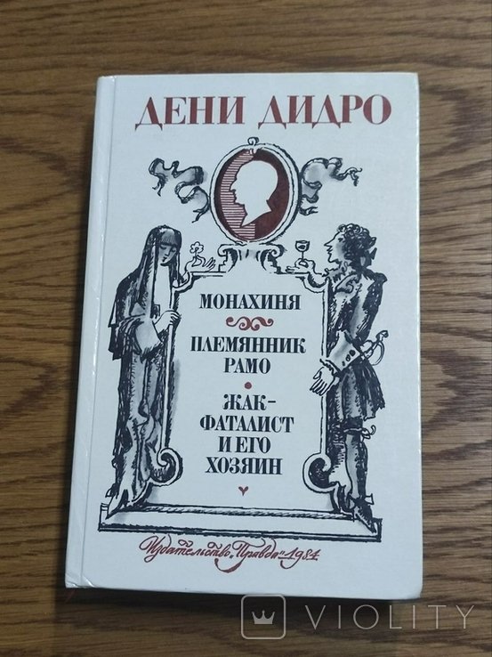 Д.Д. Дидро. Монахиня. Племянник Рамо. Жакфаталист и его Господь