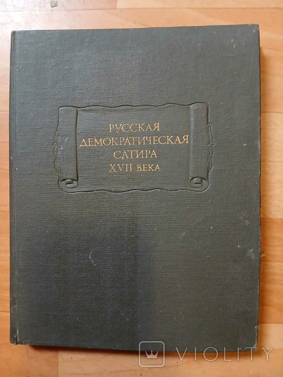 Литер. Русская демократическая сатира 17в