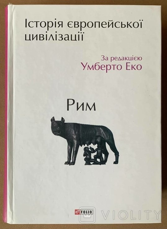 У. Эко. История европейской цивилизации. Рим