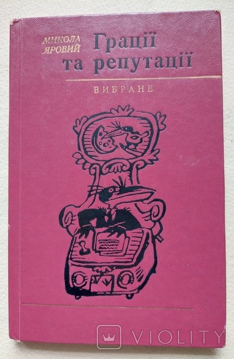 М. Яровий. Грации та репутации