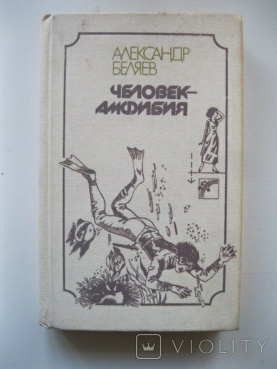 А. Беляев. Человек Амфибия