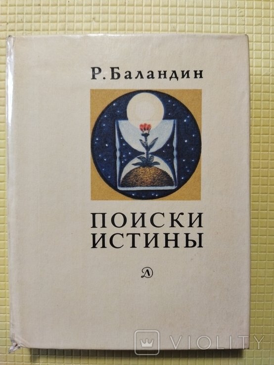 Р. Баландін. Поиски истины